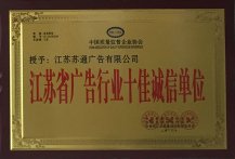 江蘇省廣告行業十佳誠信單位