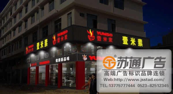 標識標牌設計公司,標識標牌設計制作公司,標牌標識設計制作公司,酒店標識標牌設計公司選擇蘇通廣告電話：13775777444