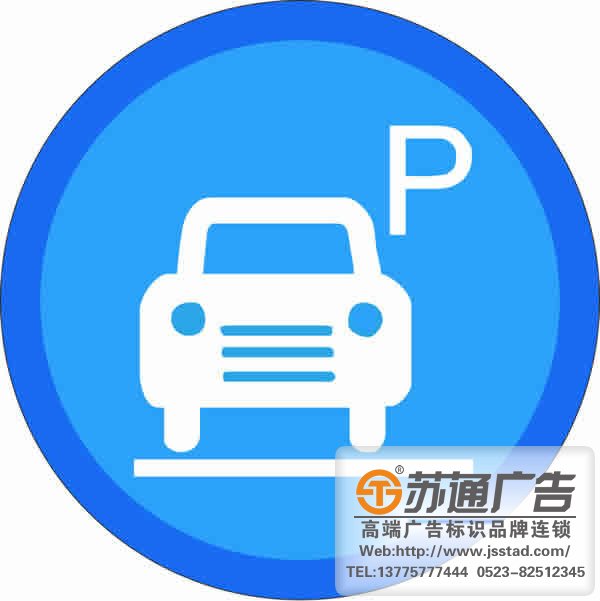 停車場(chǎng)設(shè)立標(biāo)識(shí)標(biāo)牌的重要性在那些有何優(yōu)勢(shì)