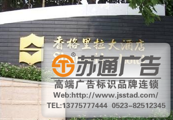 蘇州酒店標(biāo)識(shí)標(biāo)牌,南京酒店標(biāo)識(shí)標(biāo)牌,泰州酒店標(biāo)識(shí)標(biāo)牌