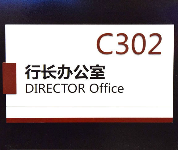 行長辦公室公司門牌設計圖片