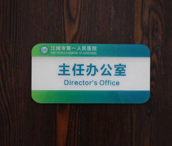 醫院主任辦公室門牌設計