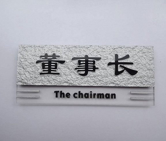 公司董事長辦公室門牌設計圖片