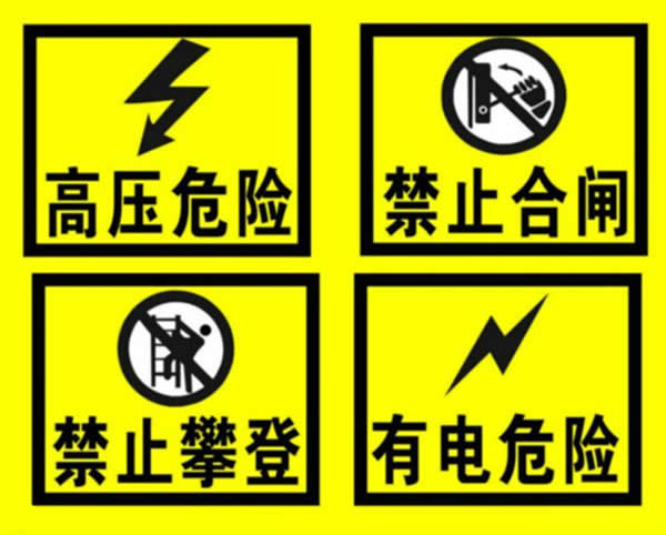 安全標(biāo)識(shí)牌制作安裝