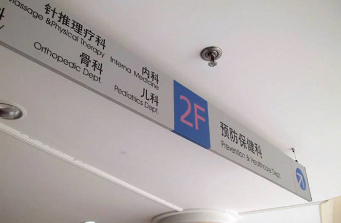 醫院標識標牌設計制作公司