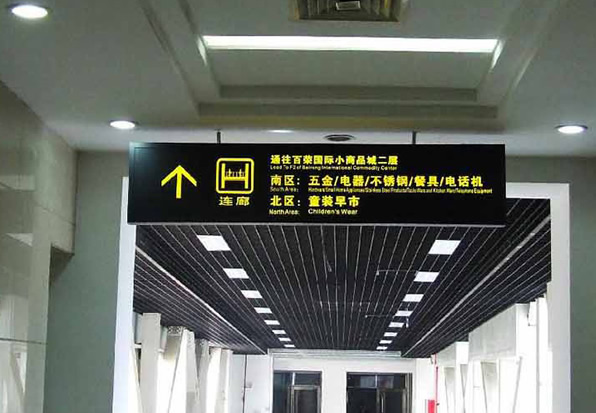 商場導(dǎo)視系統(tǒng)標識牌制作安裝