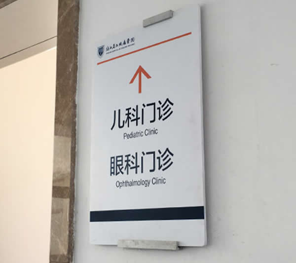 門診醫院標識標牌制作要從細節入手