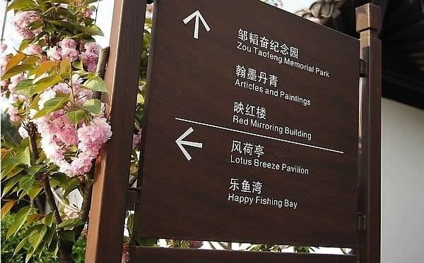 園林旅游景區(qū)標(biāo)識(shí)牌制作要加強(qiáng)多元化設(shè)計(jì)